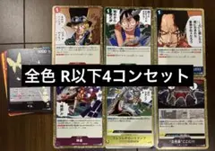 ワンピースカード 受け継がれる意志 全色 R以下4コンセット