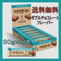 送料無料 マイプロテイン シリアルバー ダブルチョコレート