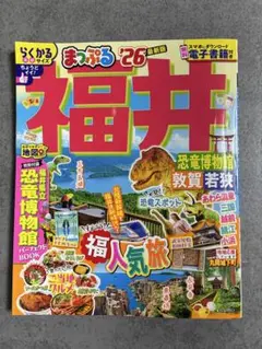 福井 恐竜博物館 まっぷる '26 新版
