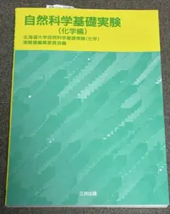 自然科学基礎実験 化学編