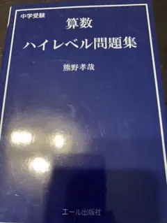 新品未使用品算数ハイレベル問題集