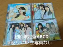 乃木坂46「Same numbers」初回盤ABCDセット シリアル、生写真なし
