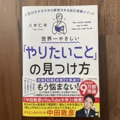 世界一やさしい「やりたいこと」の見つけ方 人生のモヤモヤから解放される自己理解…