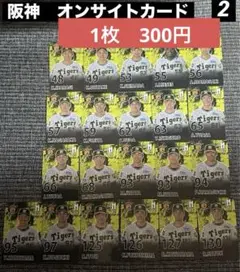 オンサイトカード　阪神タイガース　まとめ売り オンサイトカード 阪神タイガース まとめ売り