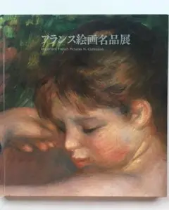 フランス絵画 名品展 図録 フジヰ画廊