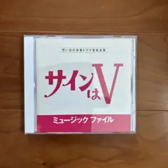 ◎サインはV/ミュージックファイル