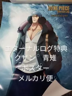 ワンピース　エターナルログ特典　青雉　クザン　ポスター　保管シワあり