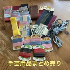 まとめ売り　手芸用品27点