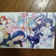 ゆらぎ荘の幽奈さん 11巻、12巻　BD同梱版セット