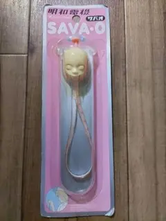 【未開封】明和電機 SAVA・O サバオ ストラップ
