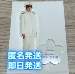 波うららかに、めおと日和 深見龍之介 小関裕太 アクリルスタンド