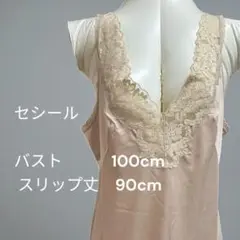 【美品】レース装飾　ベージュ バスト100cm スリップ丈90cm S29