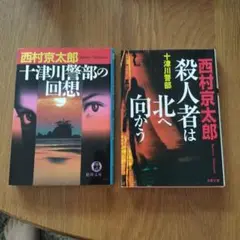 西村京太郎 ミステリー小説 2冊セット