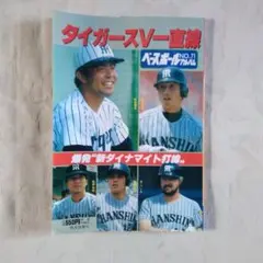タイガースV一直線 ベースボールアルバムNO.71