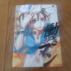 働きマン 3