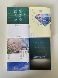 小説 4冊セット