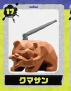 チョコエッグ スプラトゥーン3 17.クマサン