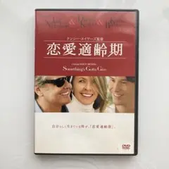 ジャックニコルソン　ダイアンキートン　キアヌリーブス　「恋愛適齢期」DVD