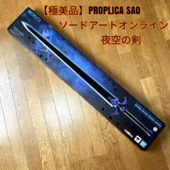 【極美品】PROPLICA SAO ソードアートオンライン 夜空の剣