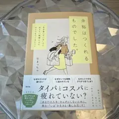 余裕はつくれるものでした。 〝生き急いでいる〟人に伝えたい時間と心にゆとりをつ…