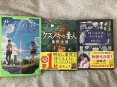 文学作品3冊セット 君の名は。 クスノキの番人 52ヘルツのクジラたち