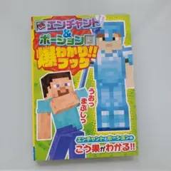 エンチャント&ポーション　爆わかりブック