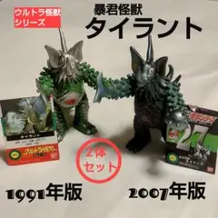 ウルトラ怪獣シリーズタイラント ソフビ 2体セット 1991年版・2007年版