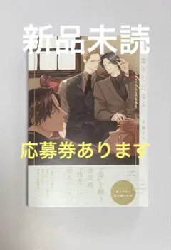 恋をしたなら　上田アキ　応募券あります　新品未読　8月新刊