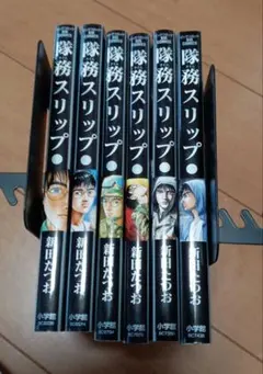 隊務スリップ 全6巻 新田たつお