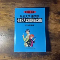 私立大学歯学部小論文入試問題模範文例集 2017年度