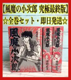 2025年最新】風魔の小次郎 究極の人気アイテム - メルカリ