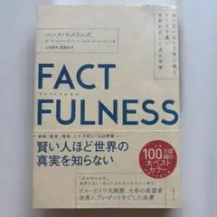 FACTFULNESS(ファクトフルネス) 10の思い込みを乗り越え、データを…