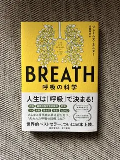 BREATH: 呼吸の科学