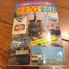 2025年最新】コロタン文庫 鉄道の人気アイテム - メルカリ