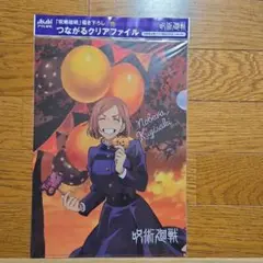 呪術廻戦　クリアファイル