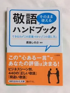 敬語「そのまま使える」ハンドブック