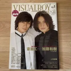ビジュアルボーイブラッシュvol.1 斎藤工　加藤和樹