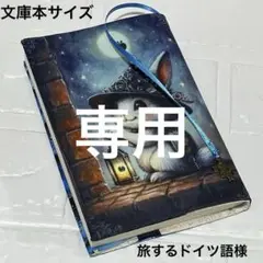ブックカバー文庫本サイズ　冒険うさぎ