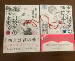 コミック 冷たい校舎の時は止まる 上下