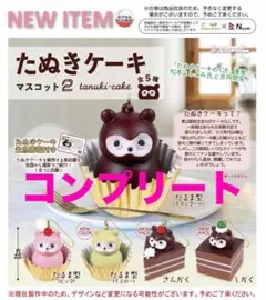 たぬきケーキ　マスコット2 全５種　コンプリート