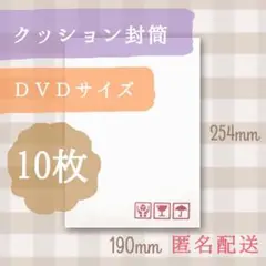 クッション封筒 白 DVDサイズ 10枚