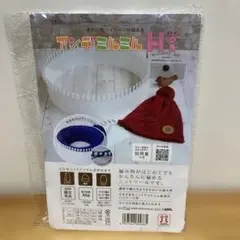 ハマナカ　H205-588 アンデミルミルハイ　未使用　編み機　スターターキット