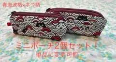 ハンドメイド　青海波柄×ネコ柄(赤) ミニポーチ2個セット！　単品に変更可能
