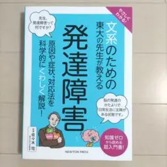 やさしくわかる! 文系のための東大の先生が教える 発達障害