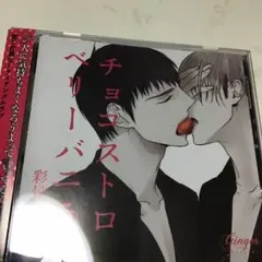 ドラマCD「チョコストロベリーバニラ」