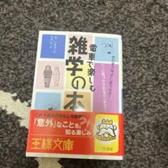 電車で楽しむ雑学の本
