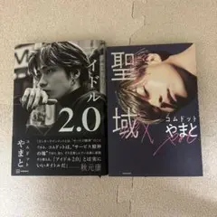アイドル 2.0 、聖域