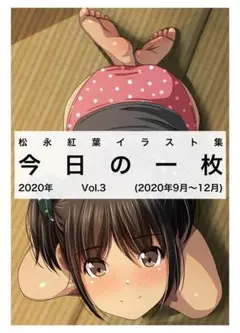松永紅葉先生　イラスト集　今日の一枚 2020年 Vol.3