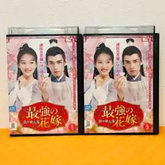 『最強の花嫁 ～恋の処方箋～』全2巻セット レンタル使用済DVD