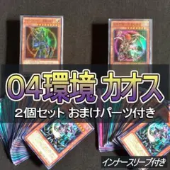 No.912 ０４環境　カオス 40枚　２個セット 構築済みデッキ　ゲートボール